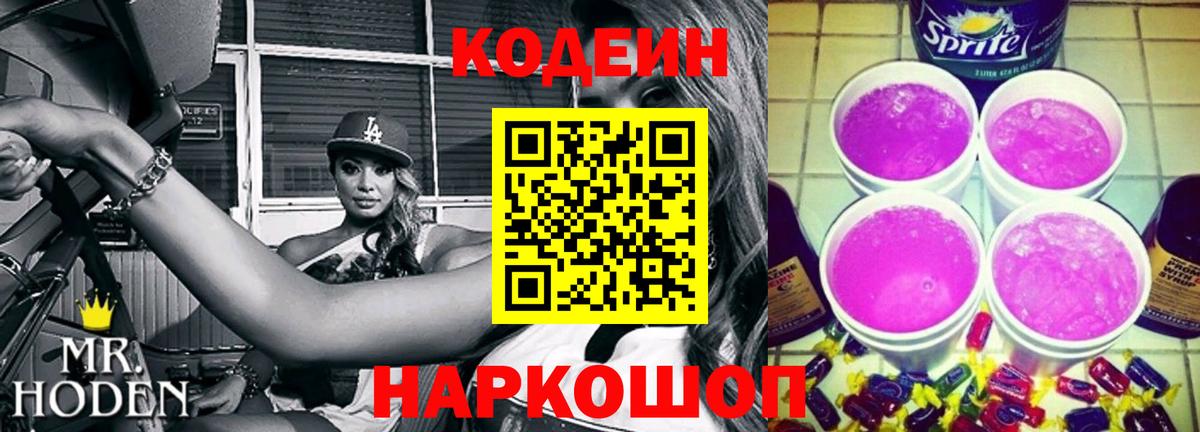 Владикавказ  Кодеин Purple Drank  Вход с VPN  Кодеиновый сироп Lean напиток Lean (лин) 